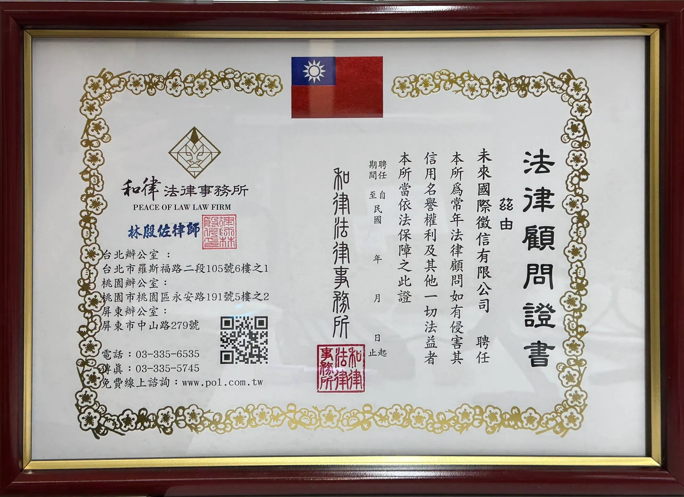 法律顧問證書